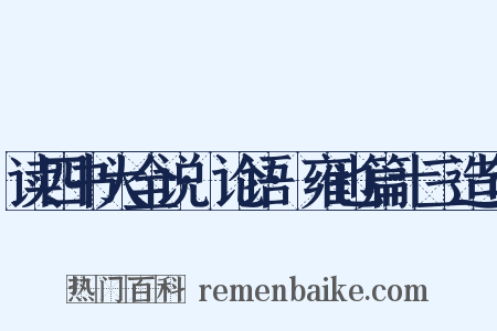 读四书大全说·论语·雍也篇十三造句是什么意思的图片